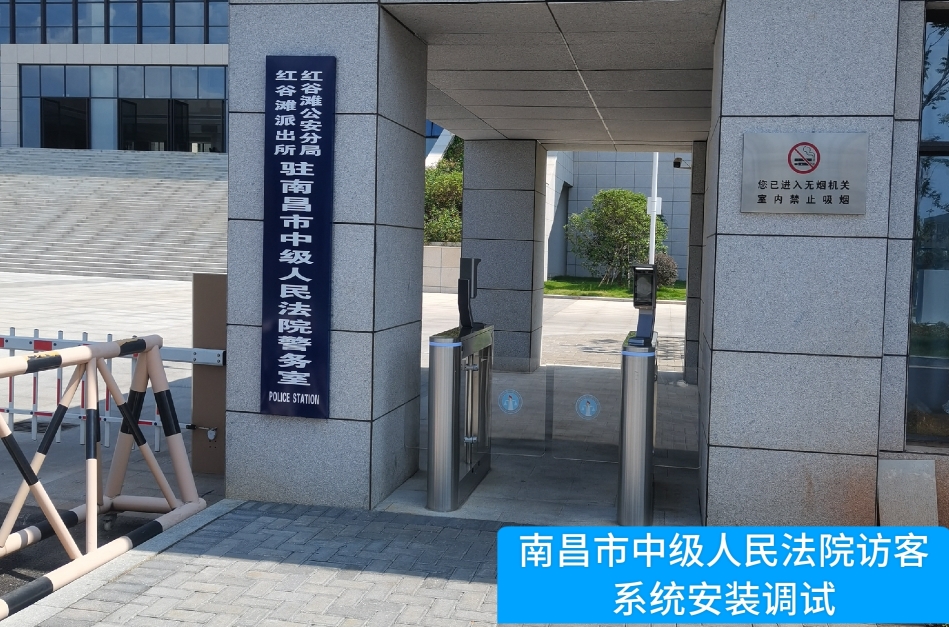 南昌市中级人民法院部署皇朝国际皇朝访客管理系统，提升法院安全管理与服务水